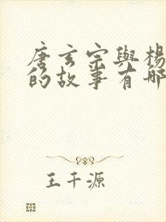 唐玄宗与杨贵妃的故事有哪些