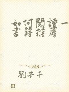 如何阅读一本书书籍推荐