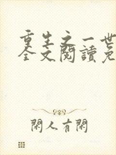 重生之一世巅峰全文阅读免费