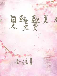 日韩 欧美 成人 免费