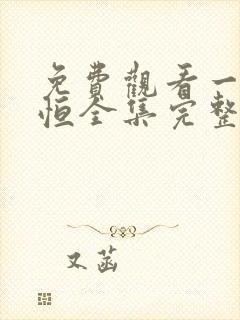 免费观看一念永恒全集完整版