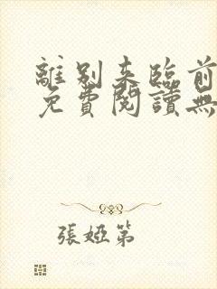 离别来临前小说免费阅读无弹窗