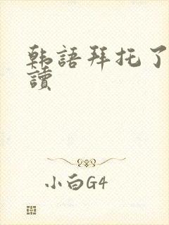 韩语拜托了怎么读