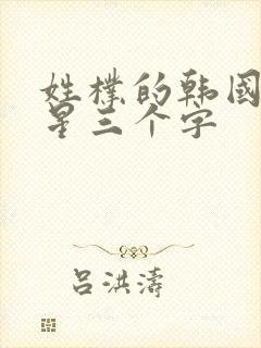 姓朴的韩国女明星三个字