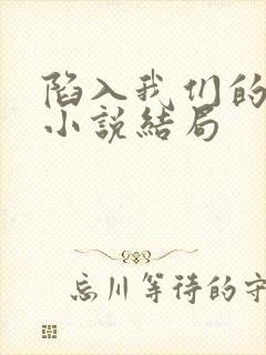 陷入我们的热恋小说结局