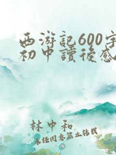西游记600字初中读后感