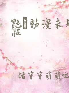 艳鉧动漫未删减版
