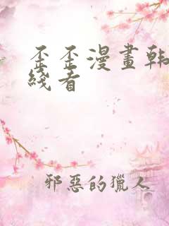 歪歪漫画韩漫在线看