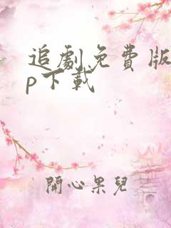 追剧免费版app下载