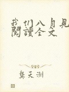 我们八月见免费阅读全文