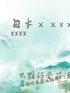 日本ⅹⅹxⅹxxxxx