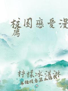 校园恋爱漫画推荐