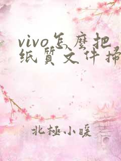 vivo怎么把纸质文件扫描成电子版