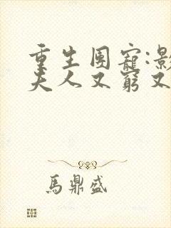 重生团宠:影帝夫人又穷又凶 睡醒不呆