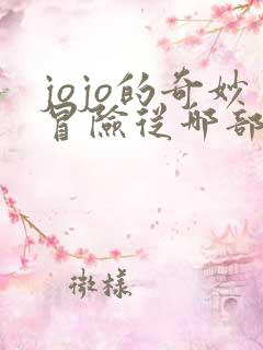 jojo的奇妙冒险从哪部开始看