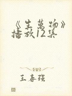 《生万物》免费播放12集