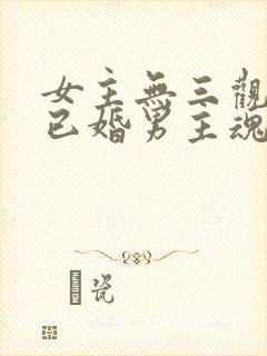 女主无三观出轨已婚男主魂穿