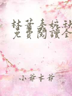 林萧秦婉秋小说免费阅读全文章节