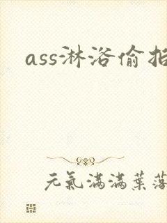 ass淋浴偷拍