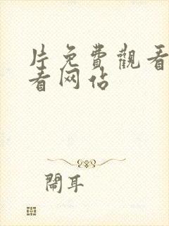 片免费观看在线看网站
