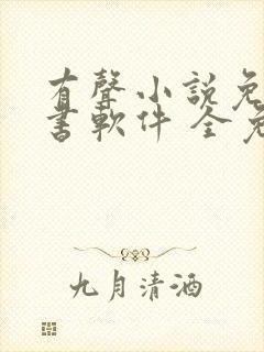 有声小说免费听书软件 全免费 有声小说免费听书软件 全免费