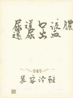 尿道口流脓刺痛还尿出血