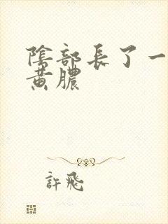 阴部长了一些流黄脓