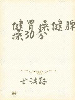 健胃操健脾胃的操30分