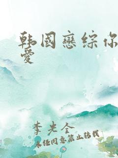 韩国恋综你的恋爱