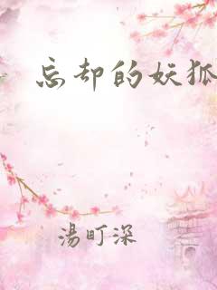 忘却的妖狐