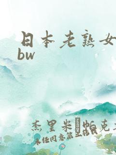 日本老熟女人bbw