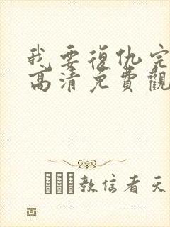 我要复仇完整版高清免费观看