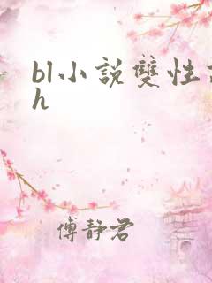 bl小说双性高h bl小说双性高h
