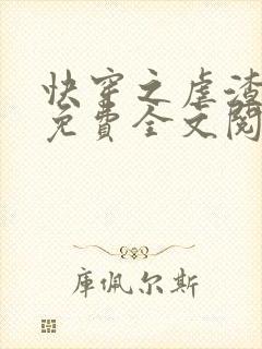 快穿之虐渣攻略免费全文阅读