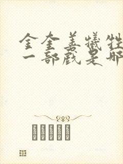 金奎善牺牲最大一部戏是哪部电影