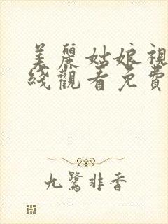 美丽姑娘视频在线观看免费高清版