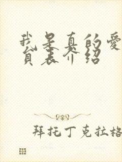 我是真的爱你演员表介绍