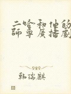 二哈和他的白猫师尊广播剧第四季