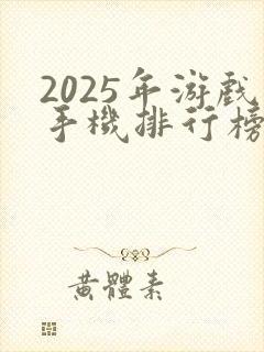 2025年游戏手机排行榜前十名