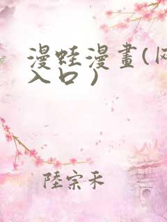 漫蛙漫画(网页入口 )