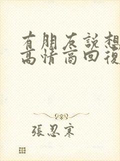 有朋友说想你了高情商回复