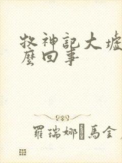 牧神记大墟是怎么回事