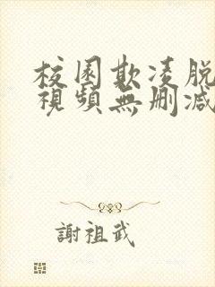 校园欺凌脱内衣视频无删减版