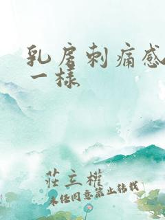 乳房刺痛感针扎一样 乳房刺痛感针扎一样