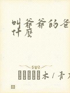 叫爷爷的爸爸叫什么