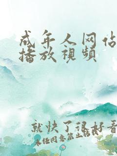 成年人网站在线播放视频