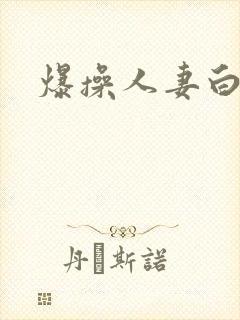 爆操人妻白浆