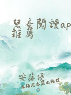 儿童阅读app推荐