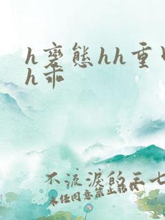 h变态hh重口h乖