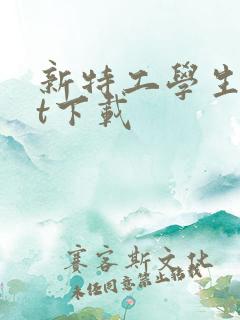 新特工学生txt下载